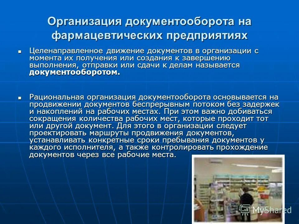 Документация аптечной организации