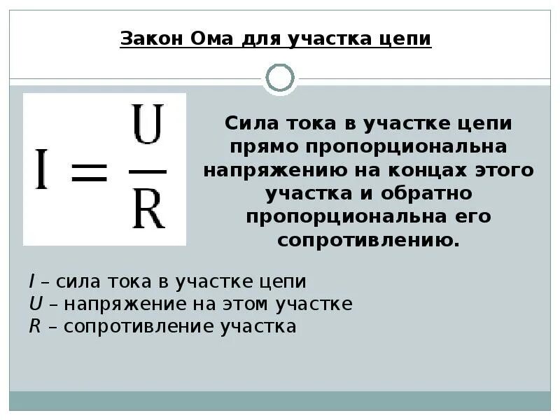 Чему равна сила тока 8 класс. Закон Ома для участка цепи формула. Запишите формулу закона Ома для участка цепи. Закон Ома для полного участка цепи формула. Сформулировать закон Ома для участка цепи.