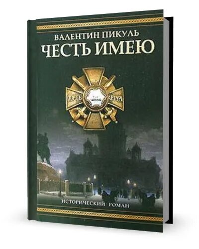 Честь книга отзывы