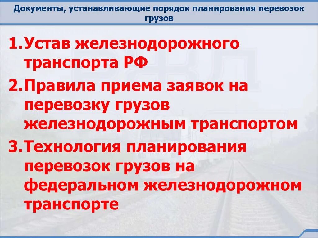 Планирование перевозок грузов. Документы планирования перевозок. Порядок планирования перевозок грузов на Железнодорожном транспорте. Порядок планирования перевозок грузов на Железнодорожном.