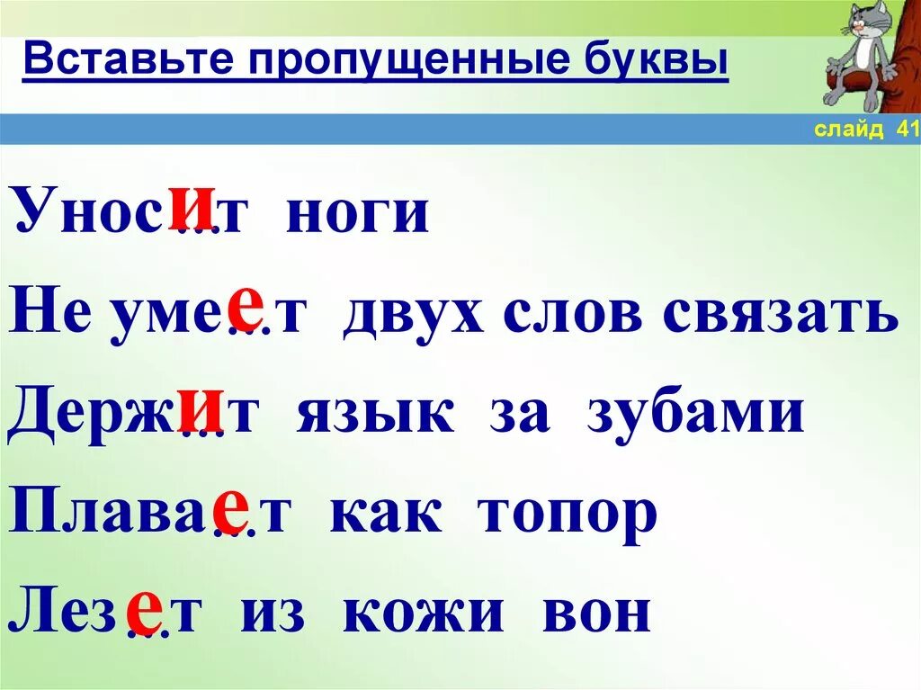 П ловица какая буква пропущена. Пропущенные буквы. Вставьте пропущенные буквы. Впиши пропущенные буквы. Вставь пропущенную букву.