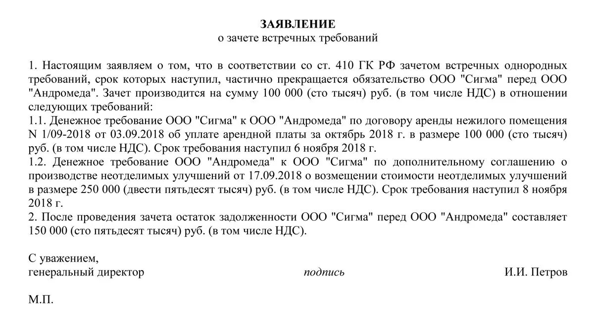 Однородные требования гк рф. Заявление о зачете встречных однородных требований образец. Заявление о зачете взаимных требований образец. Уведомление о зачете взаимных требований в одностороннем порядке. Заявление о зачете обязательства пример.