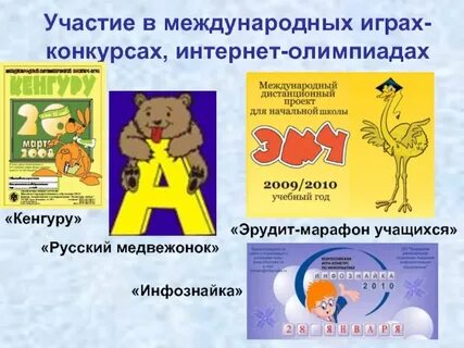 Международная игра конкурс
