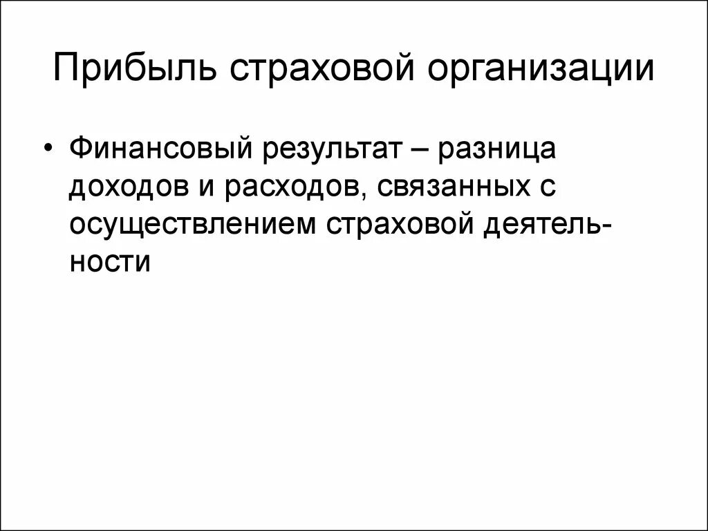 Чистая прибыль страховой компании. Прибылью страховой компании. Прибылью страховой компании. Прибылью страховой компании. Прибыль страховщика это.