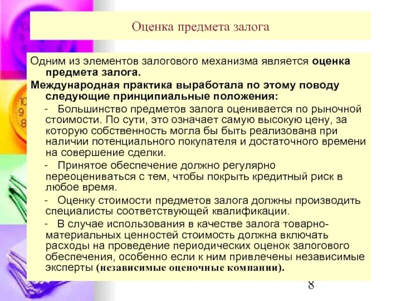 В качестве залога могут быть. Оценка предмета залога. Предмет оценки это. Методы оценки залоговой стоимости. Методы оценки залоговой стоимости предмета залога.