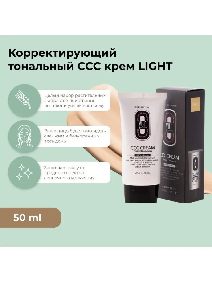 Ccc creme. Ссс крем yu r skin solution корея. корректирующий крем yu.r ccc cream (medium), 50мл. yu.r ссс-крем корректирующий - ccc cream (light), 50мл. yur ccc крем.