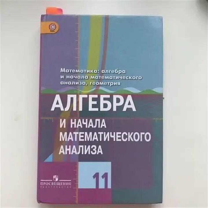 Алгебра 11 класс Колягин Ткачева. Алгебра 11 класс учебник. Учебник по алгебре 11 класс. Алгебра и начала анализа 11 класс Колягин.