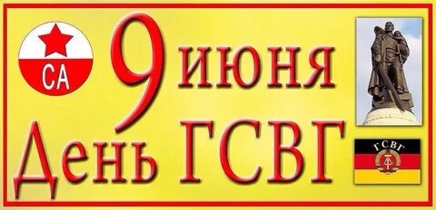 Гсвг день празднования