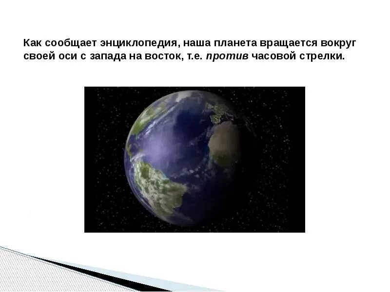 Планета вращается по часовой. Планета которая вращается против часовой стрелки. Земля вращается вокруг своей оси с Запада на Восток. Вращение земли вокруг своей оси против часовой стрелки. Планета вращающаяся против своей оси.