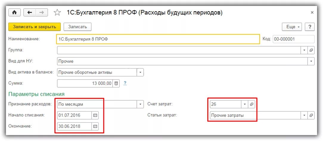 РБП проводки в 1с 8.3. Программное обеспечение счет учета в 1с. Проводки по расходам будущих периодов. Списаны расходы будущих периодов проводка. Единый счет проводки в 1с