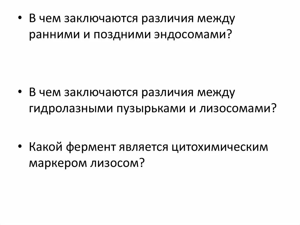 Функциональный признак прибора. Ранняя и поздняя эндосомы. Гидролазный пузырек. В чем заключается связь между лизосомами и эндосомами.