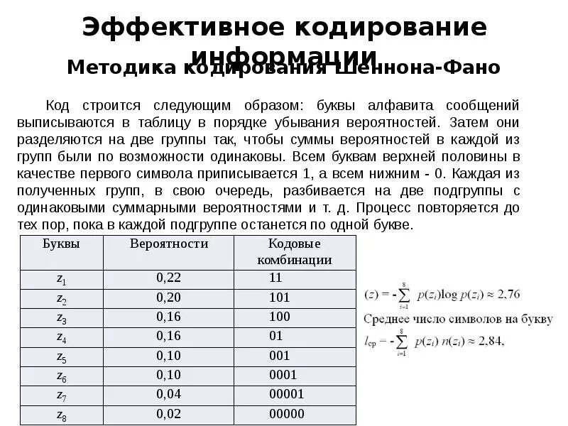 Оценить количество символов. Среднее число символов на букву. ср длина кодовой комбинации. условие эффективного кодирования. среднее число символов на одну букву.