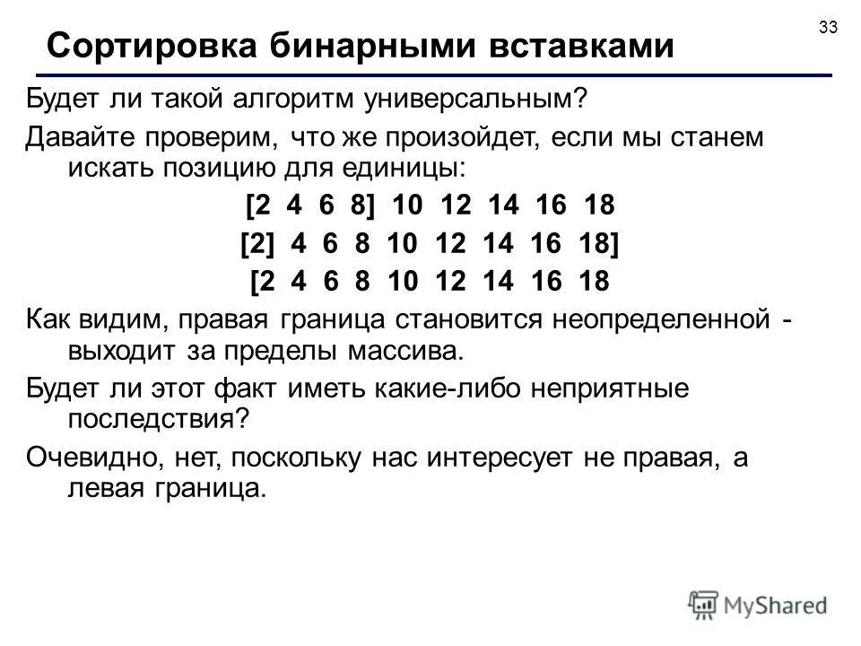 Сортировка методом вставки c++ алгоритм. Алгоритм бинарног опосика. Сортировка бинарными включениями. Бинарный поиск пример. Бинарный поиск сортировка.