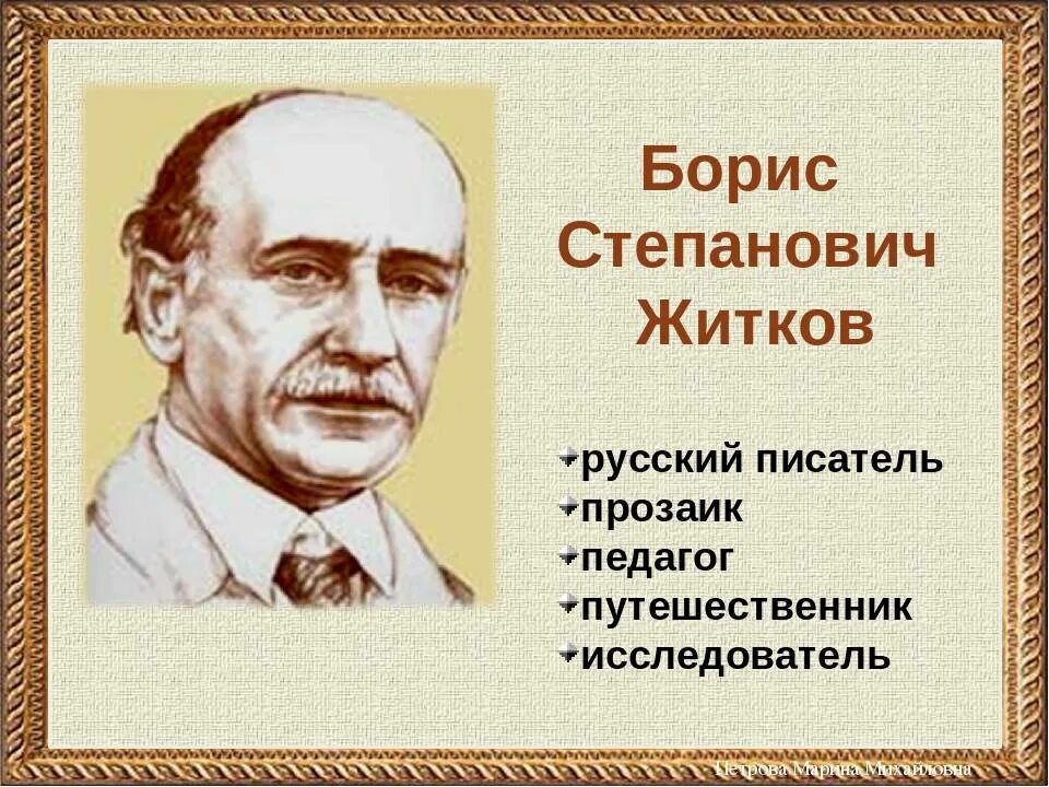 Б Житков писатель. Б Житков годы жизни. Б Житков портрет.