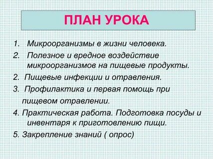 Воздействие микроорганизмов на человека