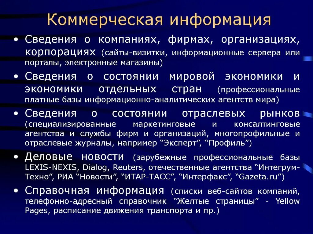 Управление коммерческой информацией