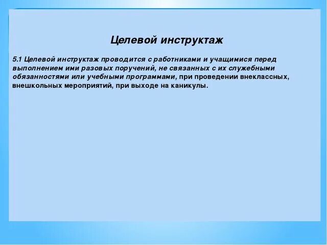 Кому проводит целевой. Целевой инструктаж. целевой инструктаж понятие. проведение целевого инструктажа. случаи проведения целевого инструктажа.