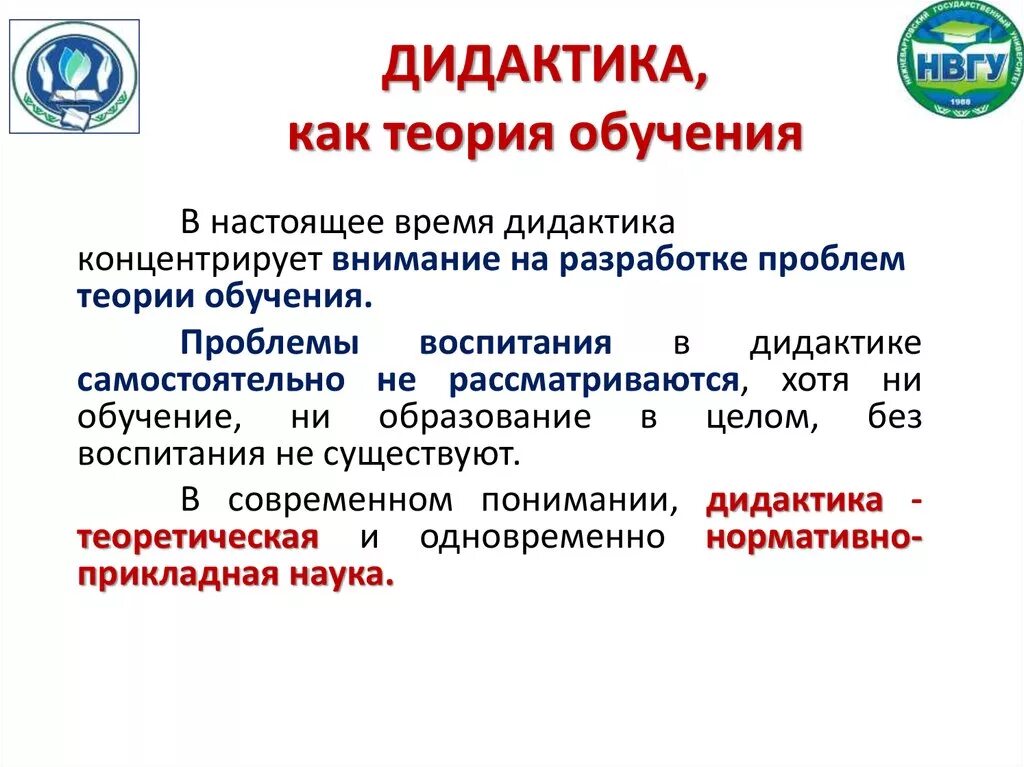 Теории обучения. Теории дидактики. Дидактика как теория обучения. Теория образования.