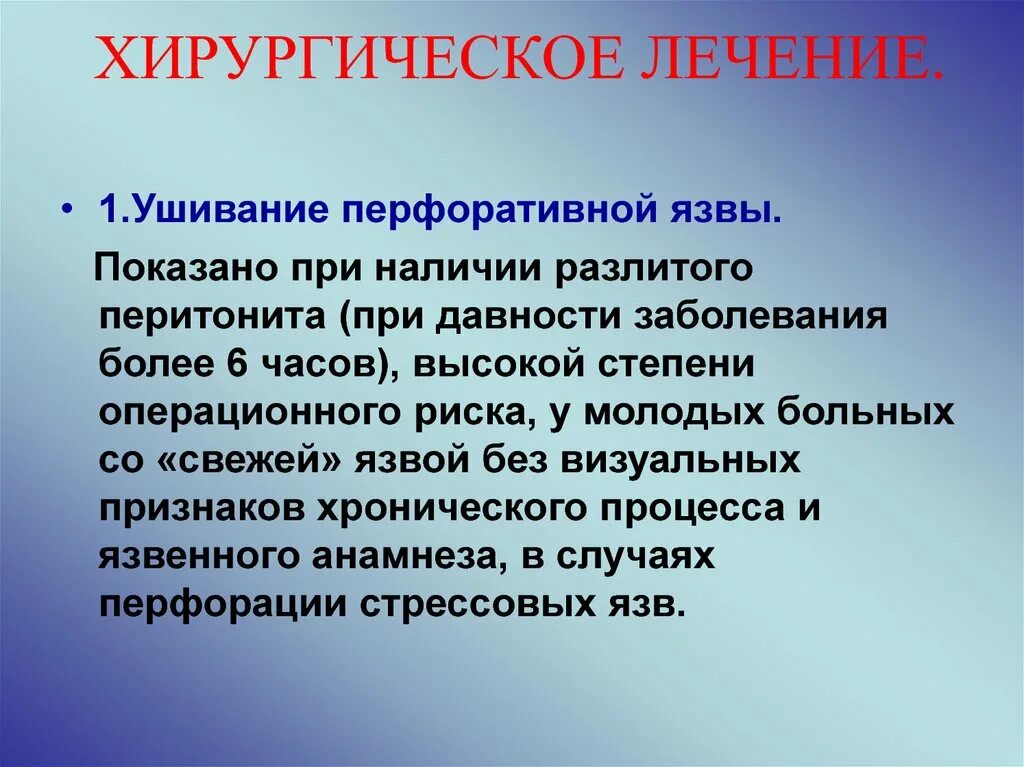 Методы ушивания прободной язвы. Хирургическое лечение перфоративной язвы. Показания к ушиаания язва. Хирургическое лечение при язвенной болезни. Хирургическое лечение язвы