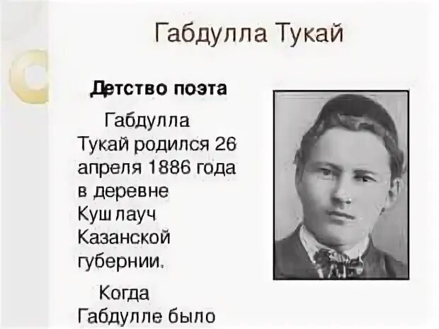 Габдулла Тукай в детстве. 26 Апреля 1886 родился Габдулла Тукай. Когда родился Габдулла Тукай. Образы детства Габдуллы Тукая.