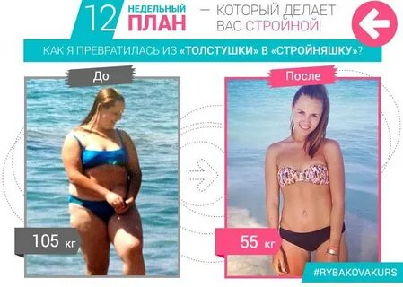 Похудела за 12 недель