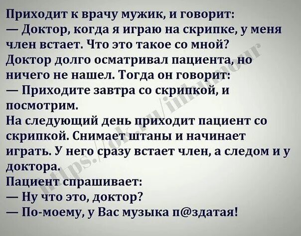 Врачи сказали у меня опухоль текст. Анекдот доктор а я буду играть на скрипке. Приходит к врачу мужик и говорит когда я играю на скрипке.