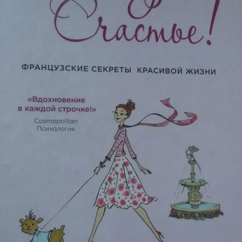 Бонжур счастье книга. Бонжур счастье читать. Бонжур счастье купить книгу. Бонжур счастье французские секреты красивой жизни. Как переводится бонжур