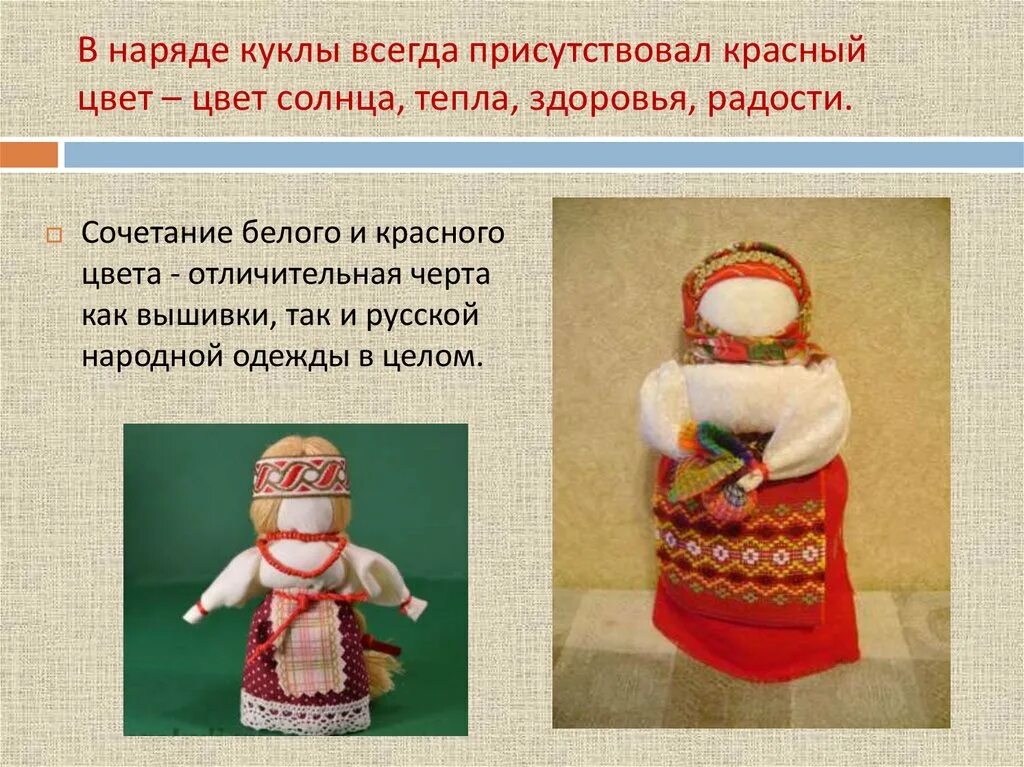 Кукла оберег Желанница. Русские Тряпичные куклы обереги. Народная кукла презентация. Обереговые куклы на Руси. Кукла презентация 7 класс
