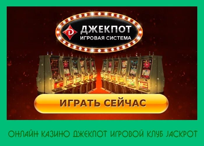 Игровая система джекпот. Джекпот Московская игровая система. Игровые клубы джекпот. Джекпот казино клуб. Система джекпот