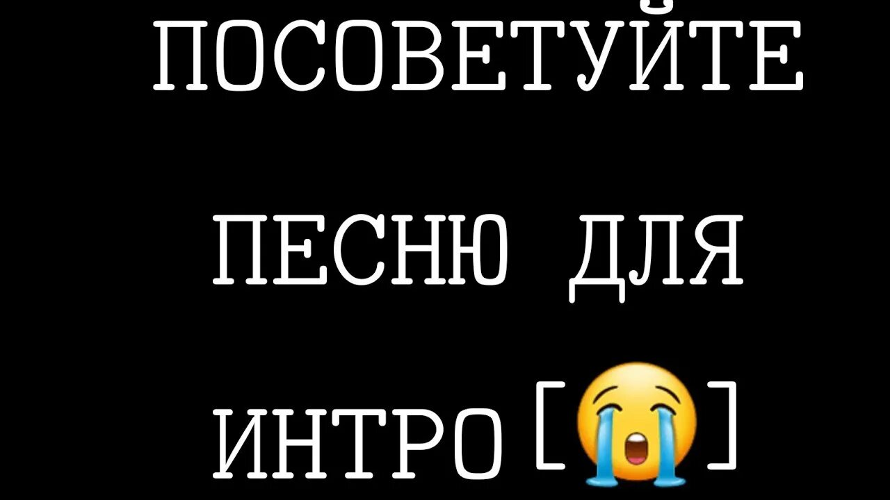 Посоветуйте музыку. Посоветуйте песен. Посоветуйте песни. Посоветуй музыку. Песня подскажи слова