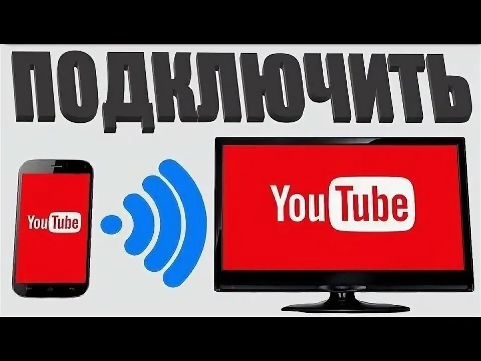Как подключить YouTube к телевизору? - YouTube