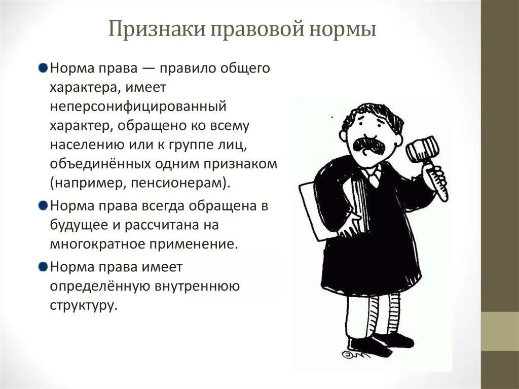 Признаки правовой нормы. Правовые нормы иллюстрация.