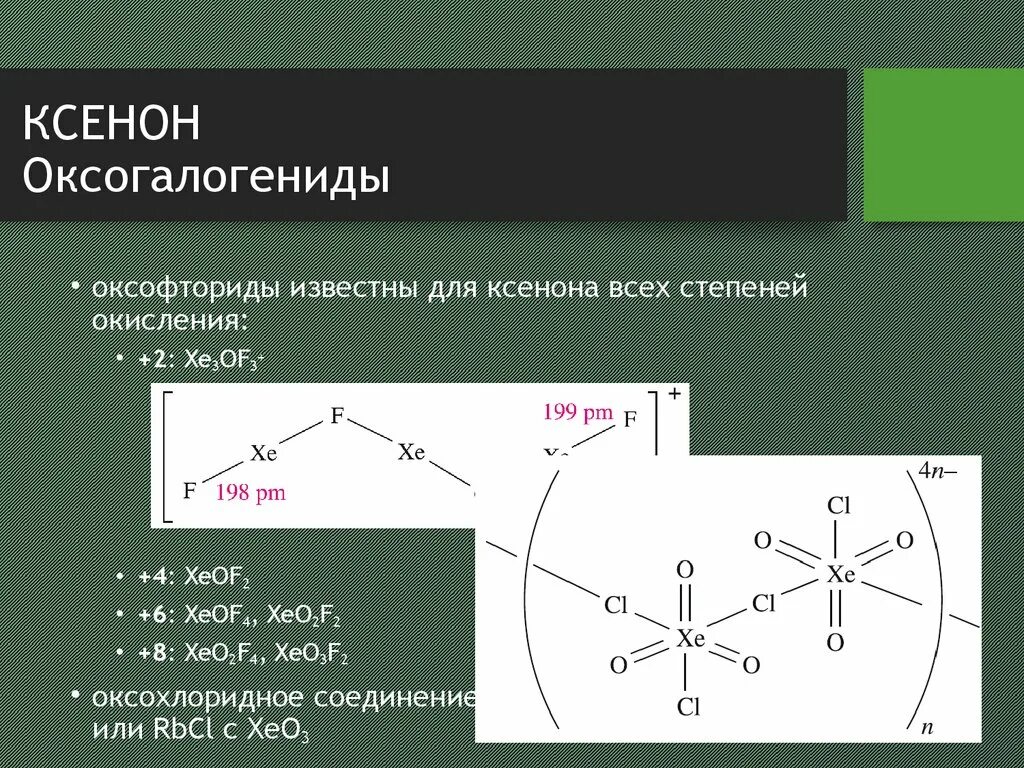 Благородный газ 6. Степень окисления ксенона. Степени окислениксенона. Ксенон степень окисления +6. Степени окисления ксенона в соединениях.