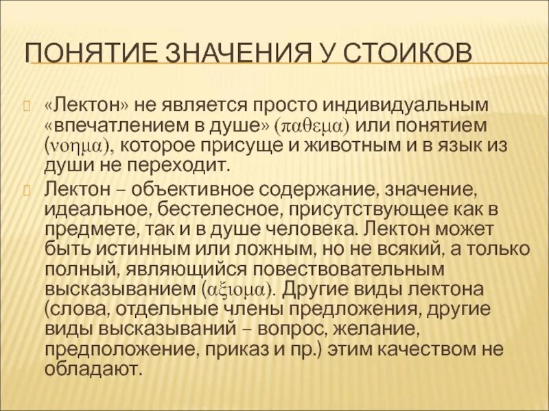 Логика стоиков. Соответствует ли расхожее понимание концепции античных стоиков. ЛЕКТОН. Рассуждение стоиков о душе.