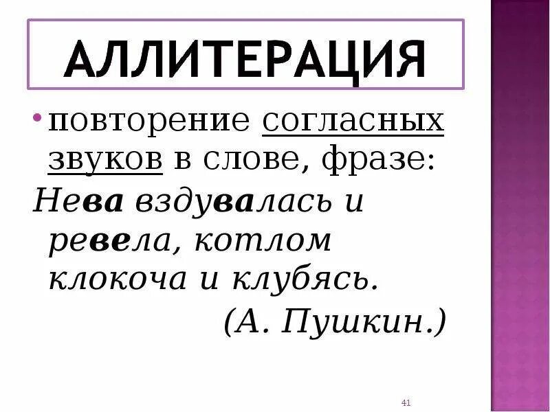 Повторение согласных звуков. Прием повторения согласных звуков. Повторение согласных звуков троп. Повторение согласных звуков в литературе примеры.