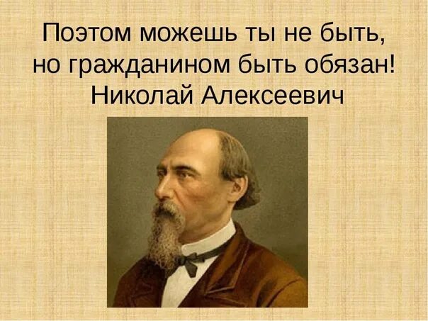 Сочинение на тему быть гражданином. Поэтом можешь ты не быть но гражданином быть обязан автор. Гражданином быть обязан. Гражданином быть обязан. Некрасов «поэтом можешь ты не быть, но гражданином быть обязан!».