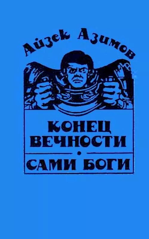 Книга конец вечности айзек азимов. Конец вечности книга. Конец вечности Айзек Азимов книга. Конец вечности сами боги. Сами боги Айзек Азимов книга.