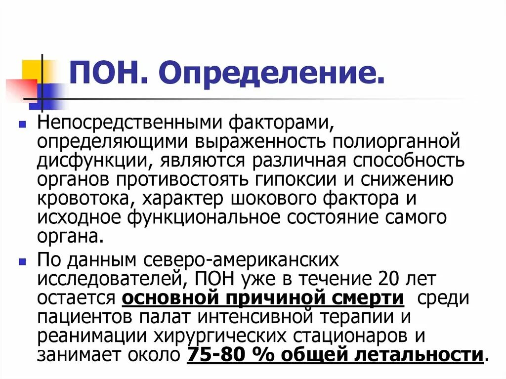 Полиорганная недостаточность код по мкб 10. Полиорганная дисфункция. Полиорганной недостаточности. Экстракорпоральные методы гемокоррекции. Полиорганная недостаточность патогенез.