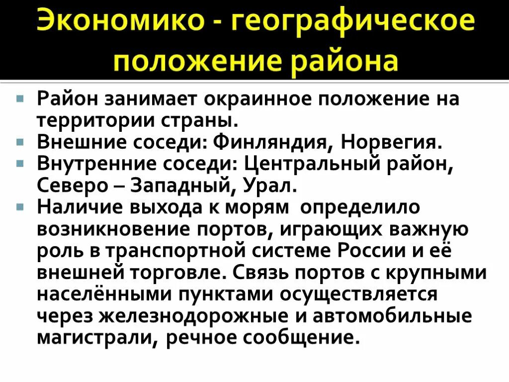 Северо запад преимущества проблемы перспективы развития. Экономико географическое положение европейского севера. Экономико-географическое положение европейского севера России. Особенности ЭГП европейского севера. ЭГП европейского севера Запада.