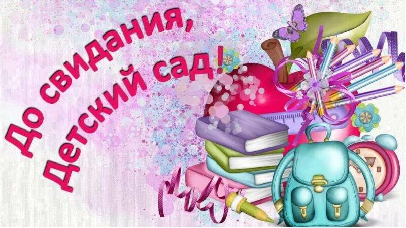 Прощай любимый сад. Прощай детский сад. До свидания детский сад. Презентация до свидания детский сад. Досвидвнья детский сад.