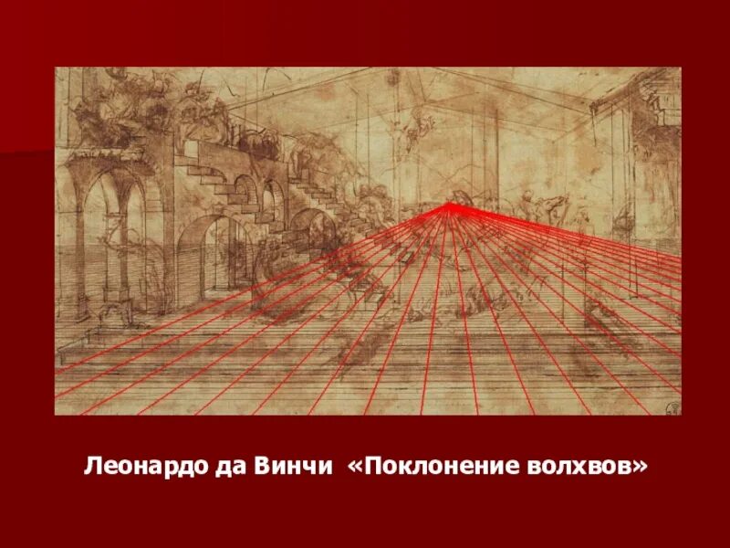 Рисунки перспектива леонардо да винчи. Леонардо да винчи линейная перспектива. Леонардо да винчи перспектива. Перспективы леонардо да винчи. Перспективы леонардо да винчи.