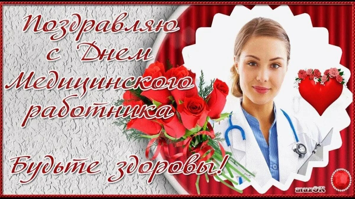 Видео день врача. Международный день врача. С днем медработника поздравления. Видео день врача. С днем ортопеда поздравление.