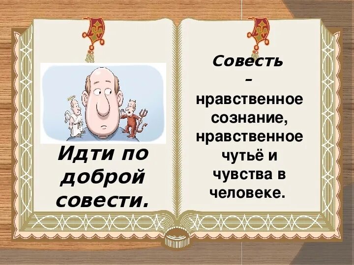 Счастье спокойная совесть. Добро и совесть. Добрая совесть. Совесть Библия. Про совесть из Библии.