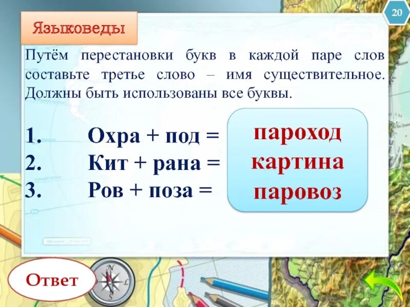 Путем перестановки букв в каждой паре слов. Путем перестановки букв Составь слово.. Охра+под составить слово. Путём перестановки букв в каждой паре слов Составь третье слово.