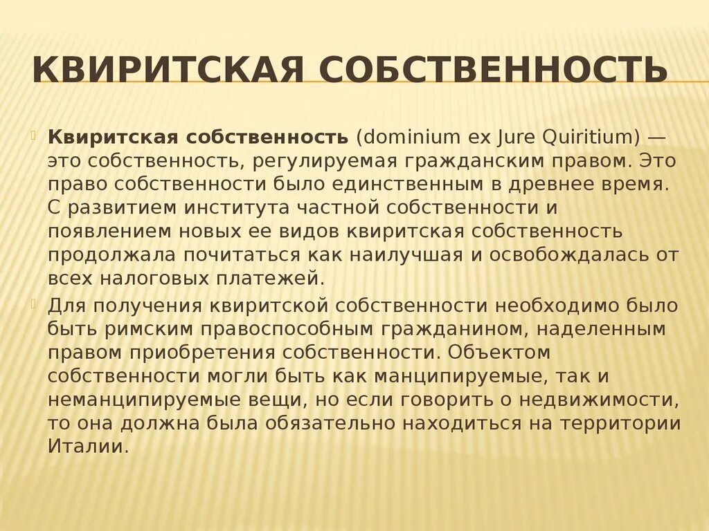 Манципировать в римском праве. Квиритская и бонитарная собственность в римском праве. Квиритская собственность в римском. Право квиритской собственности. Бонитарная преторская собственность в римском праве.