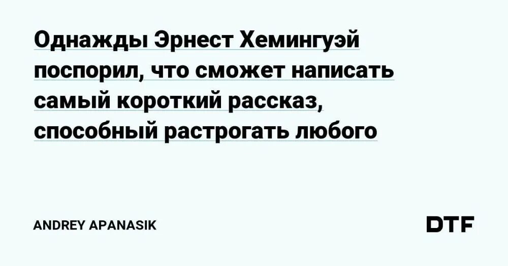 Поспорил что сможет написать самый короткий рассказ. Самый короткий рассказ Хемингуэя способный растрогать любого.