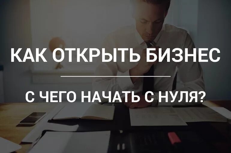 Как организовать бизнес с нуля. Открытие бизнеса с нуля. Начать свой бизнес с нуля идеи. Как открыть бизнес с нуля. Хочу открыть свой бизнес.