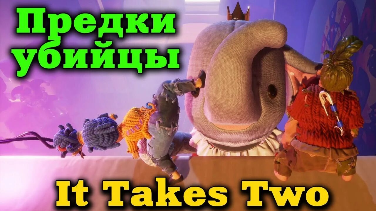 It takes two игра уровни. It takes two игра слониха. it takes two лапка. it takes two слоненок. it takes two слоник.
