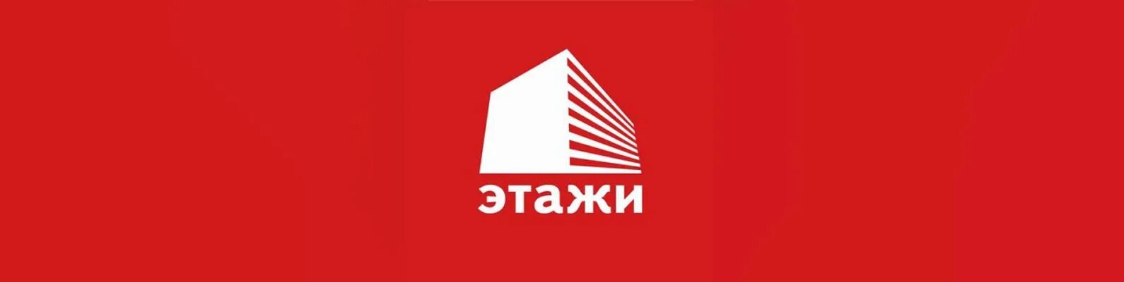 Логотип этажи агентство недвижимости. Этажи логотип без фона. 2 этаж лого. Логотип этажи агентство недвижимости. Баннер агентства недвижимости этажи.