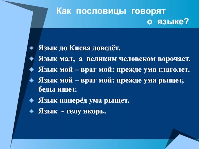 Пословицы о языке и человеке. Маленькие поговорки о языке. Язык мал пословица. Маленькие пословицы о языке. Пословица язык длинный